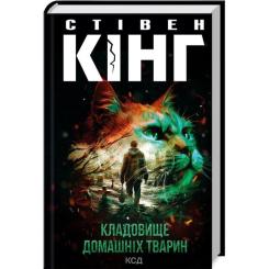 Книга КСД Кладовище домашніх тварин - Стівен Кінг Фото
