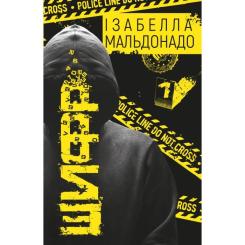Книга BookChef Шифр - Ізабелла Мальдонадо Фото