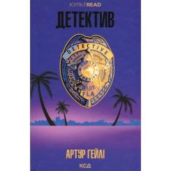 Книга КСД Детектив - Артур Гейлі Фото