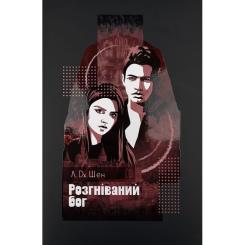 Книга Видавництво РМ Розгніваний бог - Л. Дж. Шен Фото