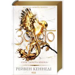 Книга КСД Золото. Книга 5 - Рейвен Кеннеді Фото