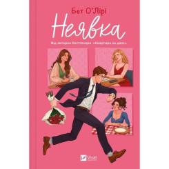 Книга Vivat Неявка - Бет О'Лірі Фото
