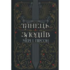 Книга Видавництво РМ Танець злодіїв - Мері І. Пірсон Фото