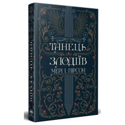 Книга Видавництво РМ Танець злодіїв - Мері І. Пірсон Фото 2