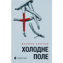 Книга Видавництво Старого Лева Холодне Поле - Данило Клочко Фото