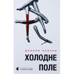 Книга Видавництво Старого Лева Холодне Поле - Данило Клочко Фото