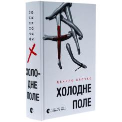 Книга Видавництво Старого Лева Холодне Поле - Данило Клочко Фото 2