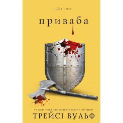 Книга BookChef Жага. Книга 4: Приваба - Трейсі Вульф Фото