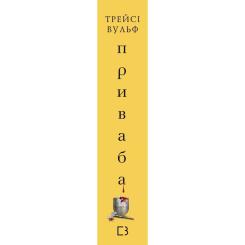 Книга BookChef Жага. Книга 4: Приваба - Трейсі Вульф Фото 1