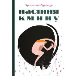 Книга Yakaboo Publishing Насіння кмину - Христина Лукащук Фото