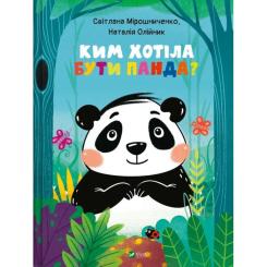 Книга Vivat Ким хотіла бути Панда? - Світлана Мірошниченко Фото