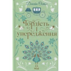 Книга КСД Гордість і упередження - Джейн Остін Фото