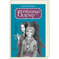Книга А-ба-ба-га-ла-ма-га Вершники дощу - Катерина Штанко Фото