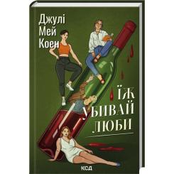 Книга КСД Їж, убивай, люби - Джулі Мей Коен Фото