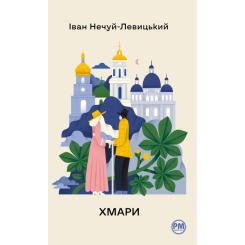 Книга Видавництво РМ Хмари - Іван Нечуй-Левицький Фото