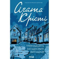 Книга КСД Тринадцять загадкових випадків - Агата Крісті Фото