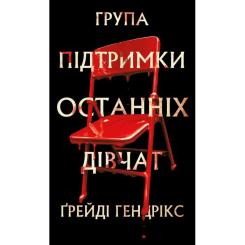 Книга BookChef Група підтримки останніх дівчат - Ґрейді Гендрікс Фото