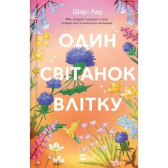 Книга Vivat Один світанок влітку - Шарі Лоу Фото