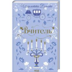 Книга КСД Вчитель - Шарлотта Бронте Фото