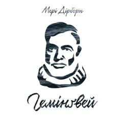 Книга Наш Формат Гемінґвей - Мері Дірборн Фото