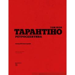 Книга Наш Формат Тарантіно. Ретроспектива - Том Шон Фото 3