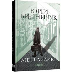 Книга Фабула Аґент Лилик - Юрій Винничук Фото
