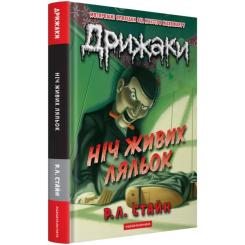 Книга А-ба-ба-га-ла-ма-га Дрижаки: Ніч живих ляльок - Р.Л. Стайн Фото 1