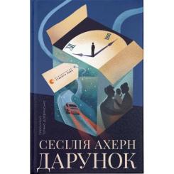 Книга Видавництво Старого Лева Дарунок - Сесілія Ахерн Фото