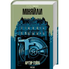 Книга КСД Міняйли - Артур Гейлі Фото
