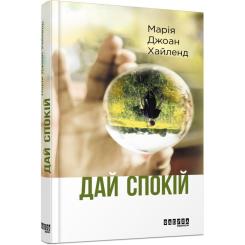 Книга Фабула Дай спокій - Марія Джоан Хайленд Фото