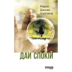 Книга Фабула Дай спокій - Марія Джоан Хайленд Фото 1