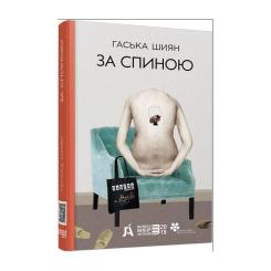 Книга Фабула За спиною - Гаська Шиян Фото
