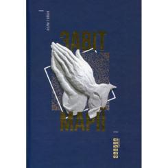 Книга Фабула Завіт Марії - Колм Тойбін Фото