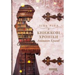 Книга Фабула Книжкові хроніки Анімант Крамб - Лінь Ріна Фото