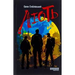 Книга Фабула Лють - Євген Стеблівський Фото