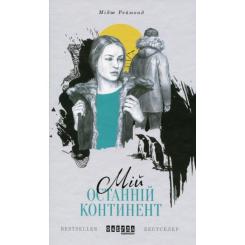 Книга Фабула Мій останній континент - Мідж Реймонд Фото