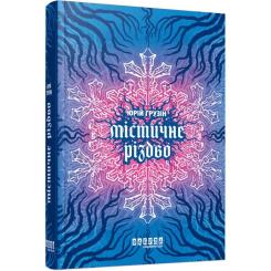 Книга Фабула Містичне Різдво - Юрій Грузін Фото