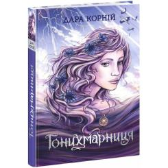 Книга Readberry Гонихмарниця - Дара Корній Фото