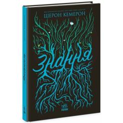 Книга Readberry Знання. Книга 2 - Шерон Кемерон Фото