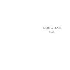 Книга Readberry Народжені легендою. Книга 1 - Трейсі Деонн Фото 4