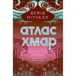Книга Жорж Атлас хмар - Девід Мітчелл Фото