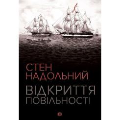 Книга Жорж Відкриття повільності - Стен Надольний Фото