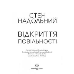 Книга Жорж Відкриття повільності - Стен Надольний Фото 1