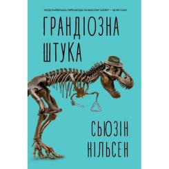 Книга Жорж Грандіозна штука - Сьюзін Нільсен Фото