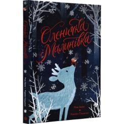 Книга Жорж Оленичка і Малинівка - Роза Бейлі Фото 2