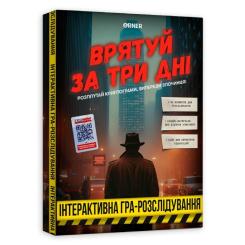 Настольная игра Orner Спаси за три дня (укр.) Фото