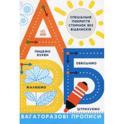 Книга Ранок Багаторазові прописи. А, Б, В Фото