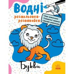 Книга Ранок Водні розмальовки-розвивайки. Букви - Ганна Булгак Фото