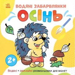 Книга Ранок Водяні забарвлянки. Осінь - Ольга Романова Фото