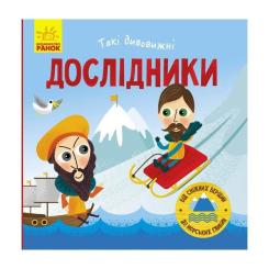 Книга Ранок Такі дивовижні дослідники - Тетяна Маслова Фото